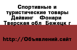 Спортивные и туристические товары Дайвинг - Фонари. Тверская обл.,Бежецк г.